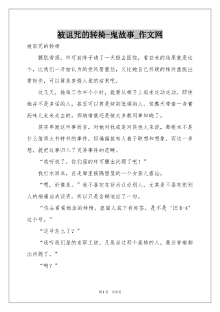 被诅咒的转椅-鬼故事_作文网