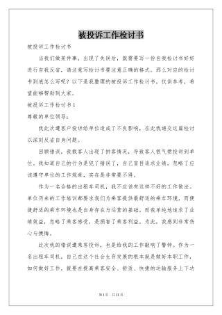 被投诉工作检讨书