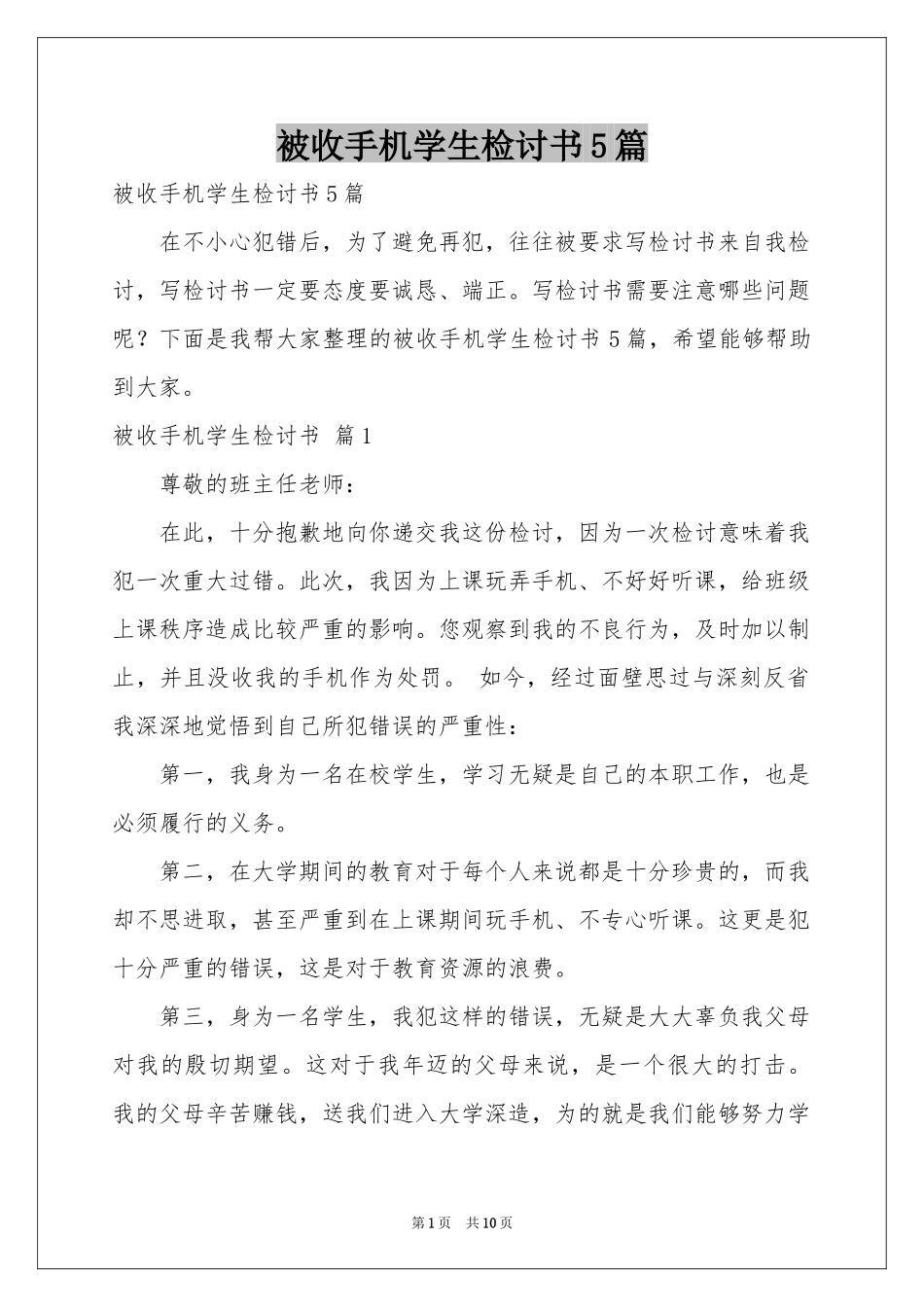 被收手机学生检讨书5篇_第1页