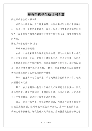 被收手机学生检讨书5篇