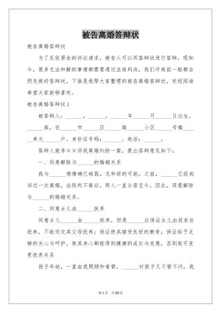 被告离婚答辩状