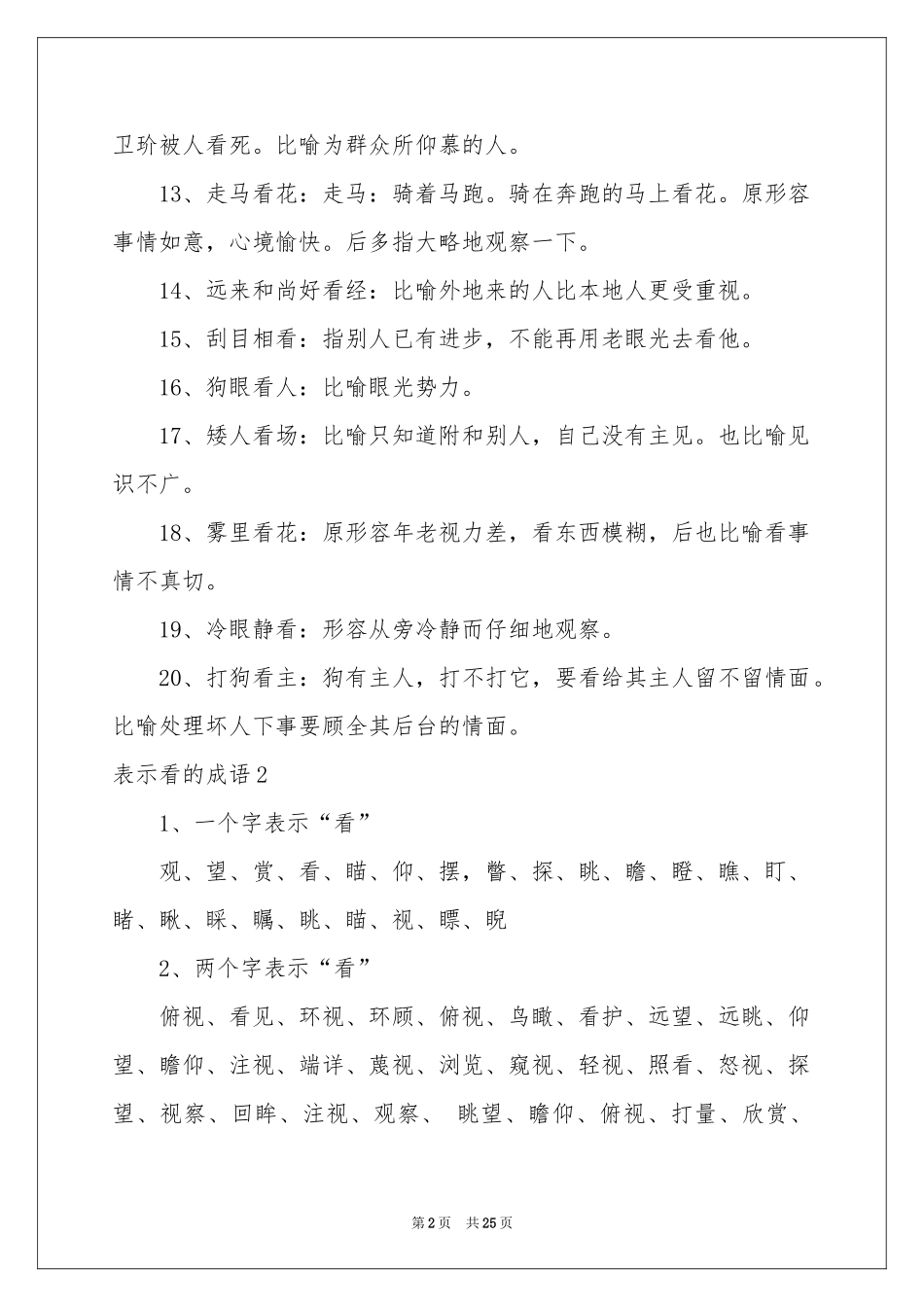 表示看的成语_第2页