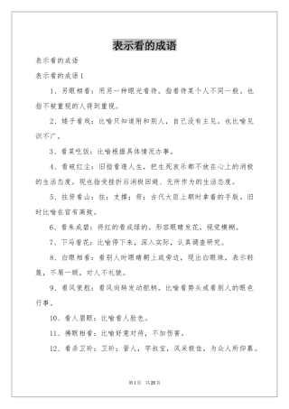 表示看的成语