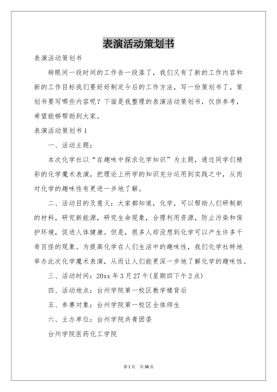 表演活动策划书_第1页