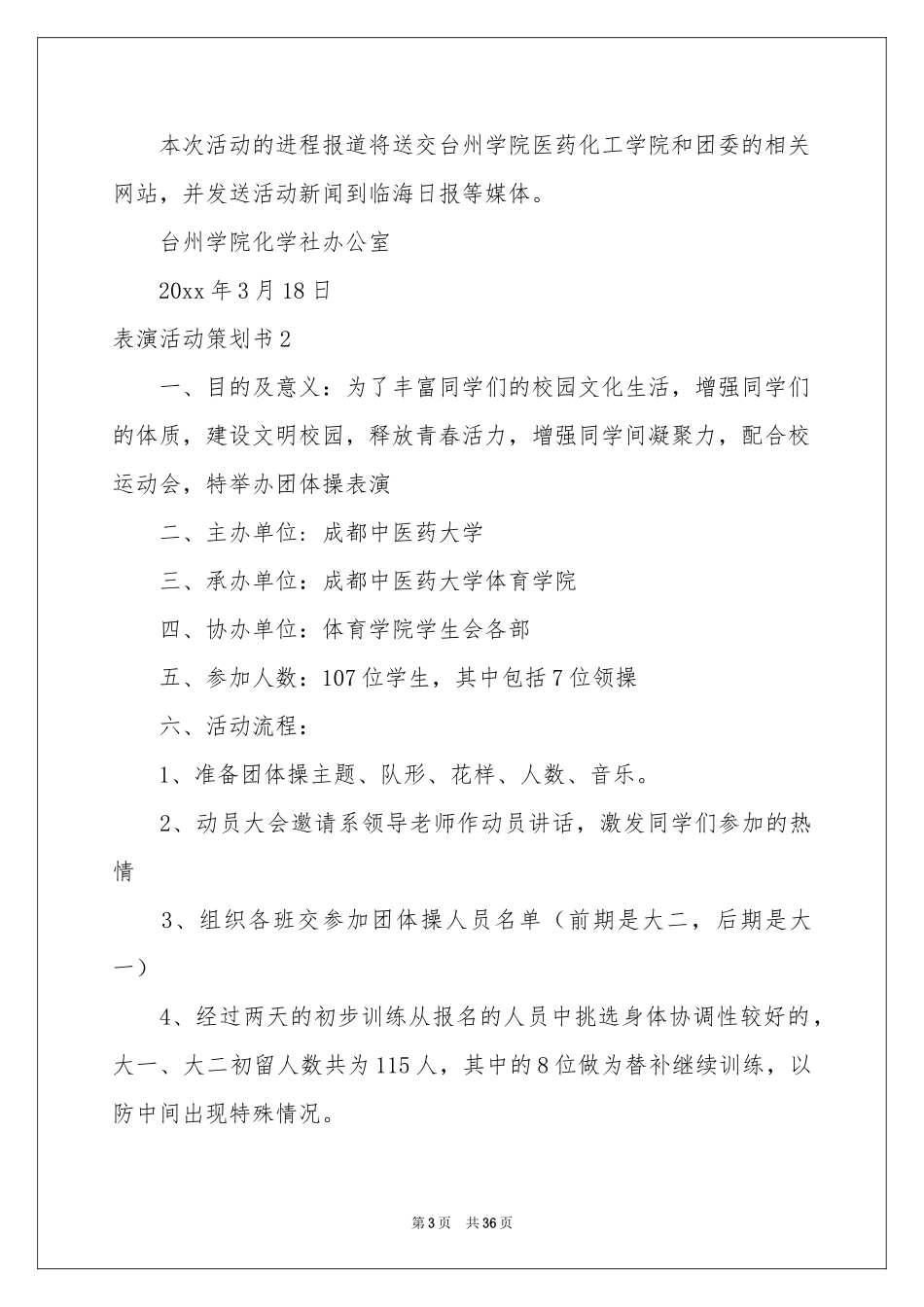 表演活动策划书_第3页