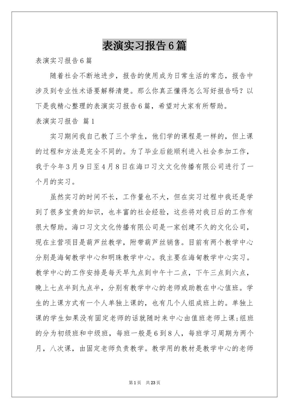 表演实习报告6篇_第1页