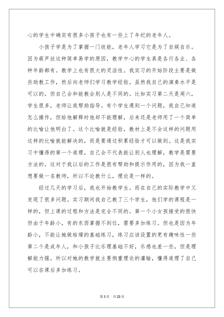 表演实习报告6篇_第3页