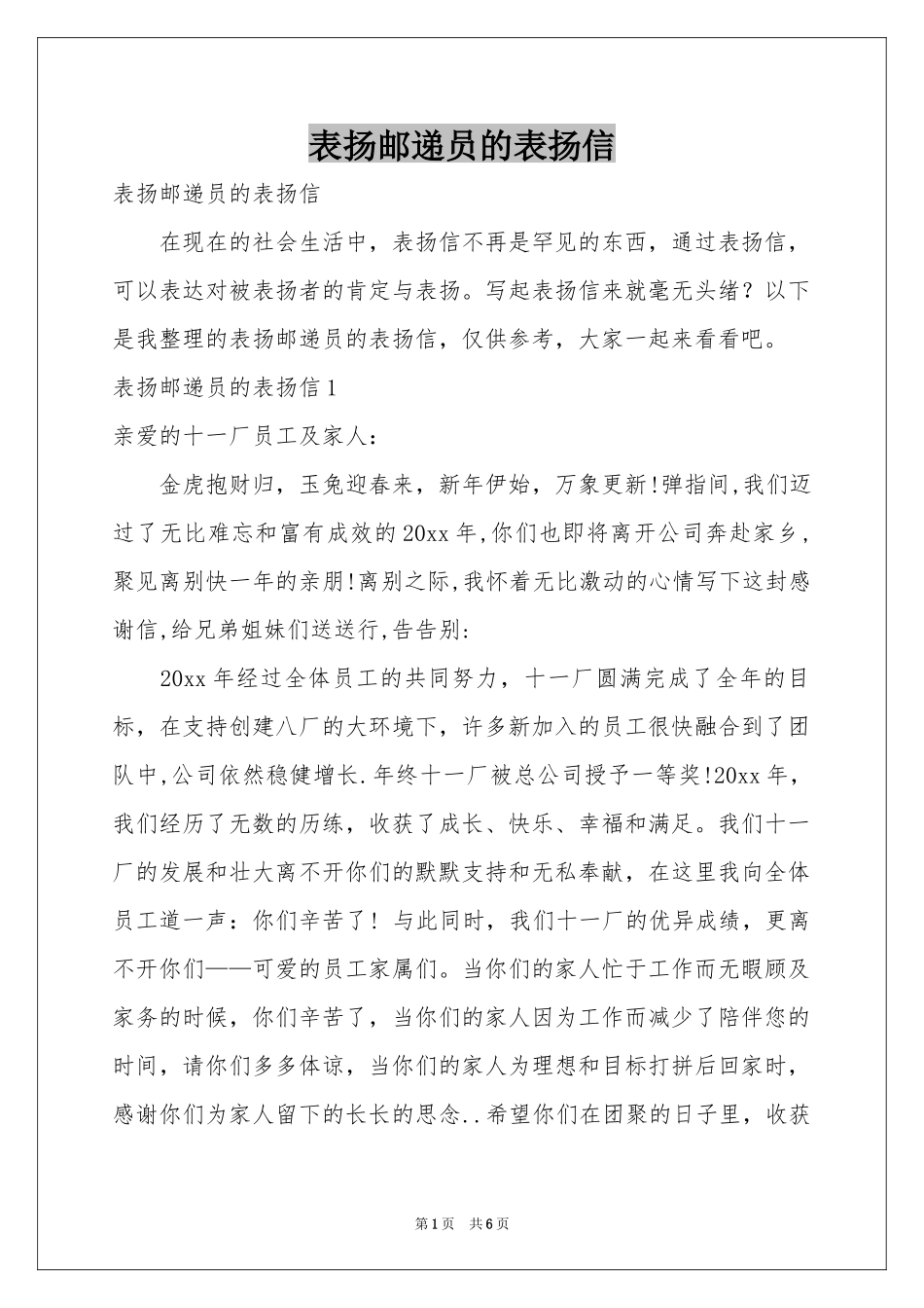 表扬邮递员的表扬信_第1页