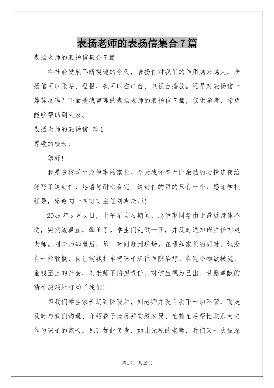表扬老师的表扬信集合7篇_第1页