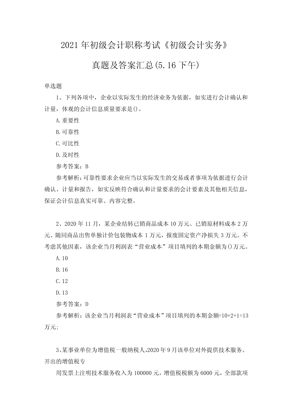 2021年初级会计职称考试《初级会计实务》真题及答案汇总(5.16下午_第1页