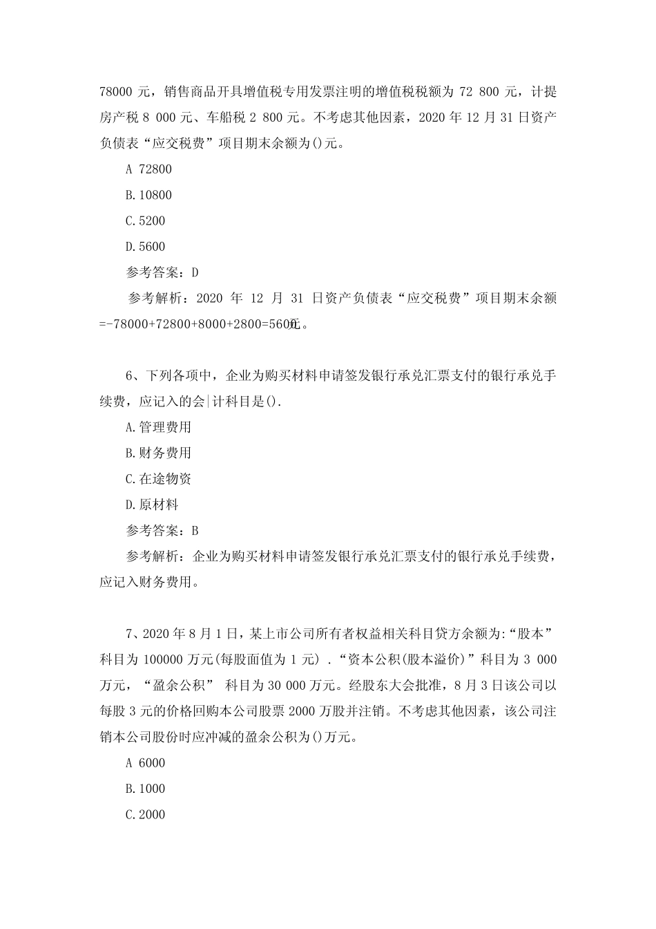 2021年初级会计职称考试《初级会计实务》真题及答案汇总(5.16下午_第3页