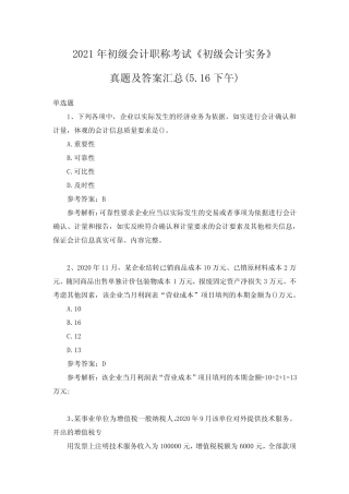 2021年初级会计职称考试《初级会计实务》真题及答案汇总(5.16下午