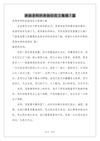 表扬老师的表扬信范本集锦7篇