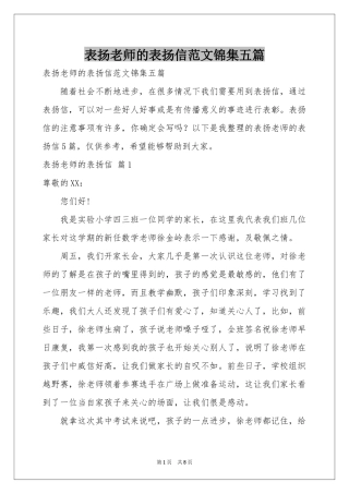 表扬老师的表扬信范本锦集五篇