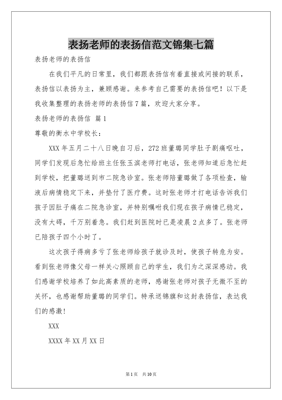 表扬老师的表扬信范本锦集七篇_第1页