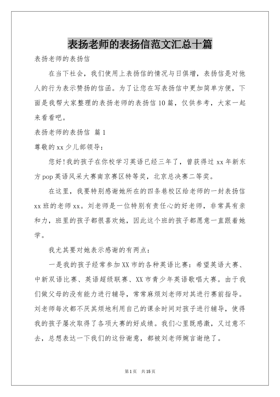 表扬老师的表扬信范本汇总十篇_第1页