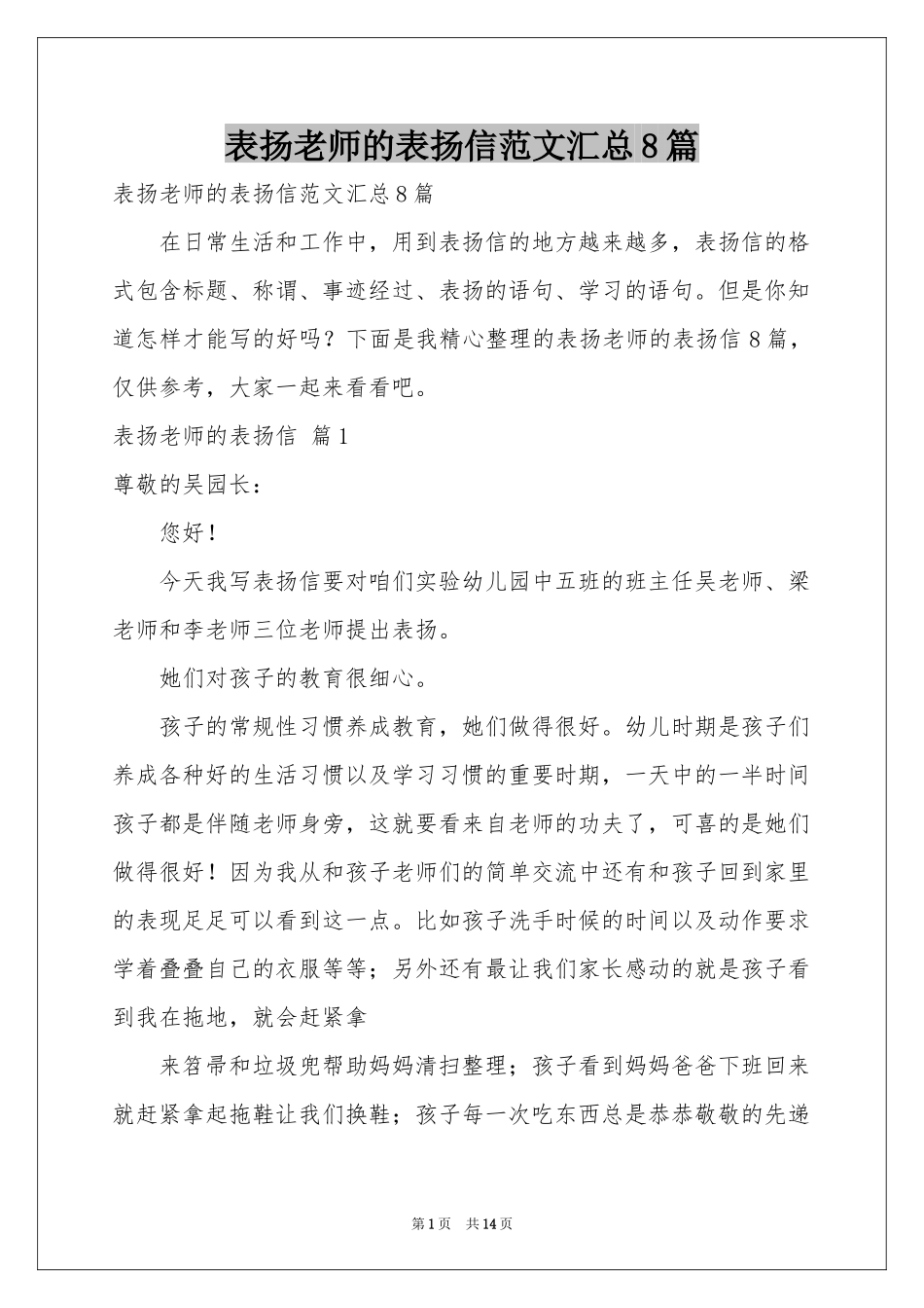 表扬老师的表扬信范本汇总8篇_第1页