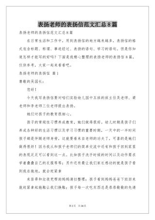 表扬老师的表扬信范本汇总8篇