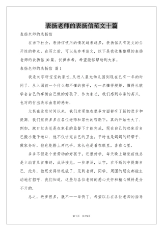 表扬老师的表扬信范本十篇