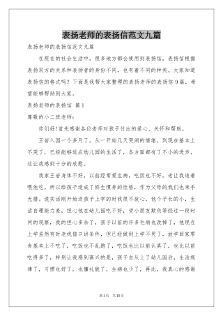 表扬老师的表扬信范本九篇