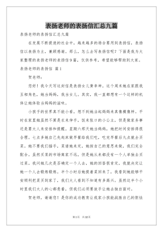 表扬老师的表扬信汇总九篇