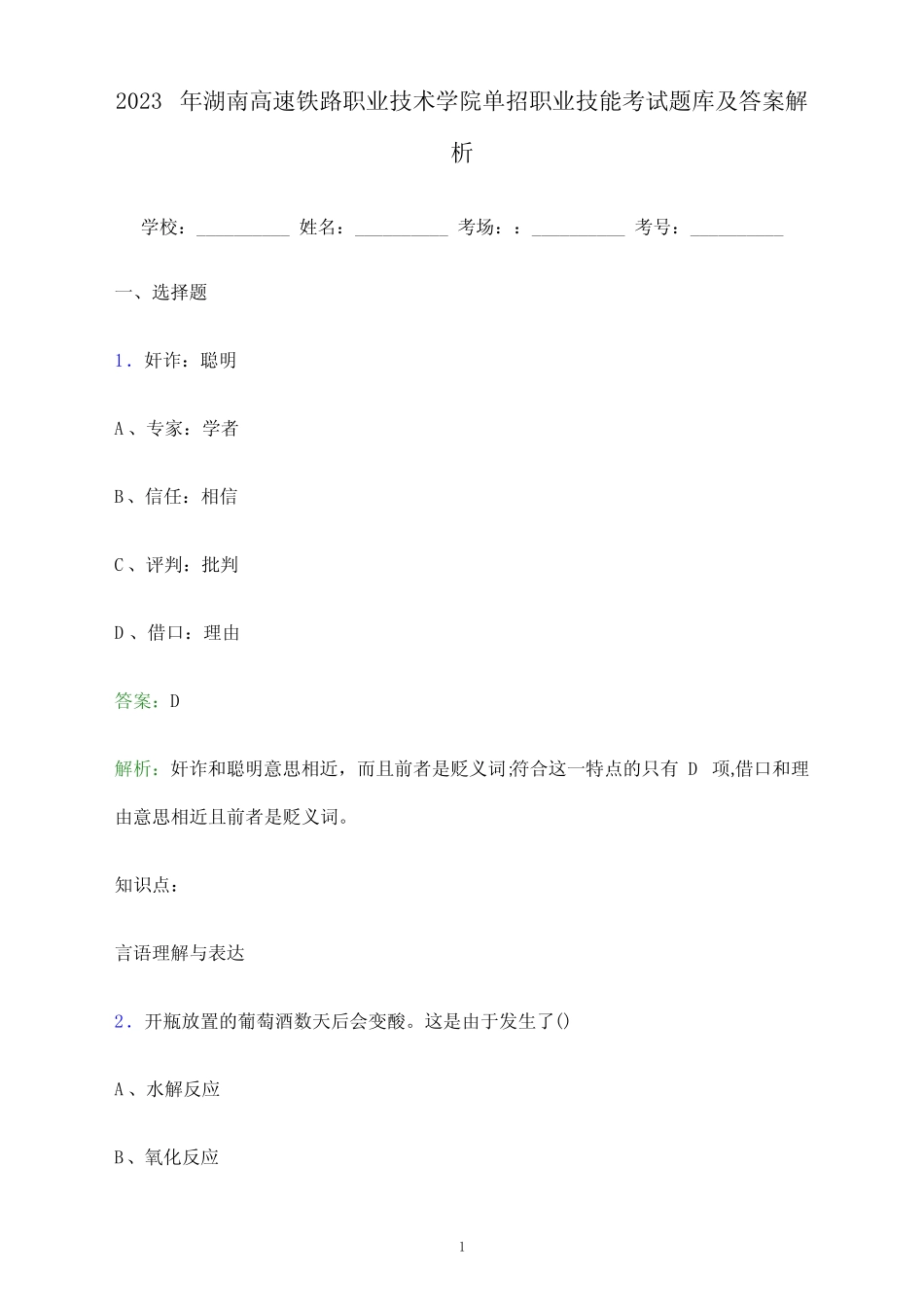 2023年湖南高速铁路职业技术学院单招职业技能考试题库及答案解析_第1页