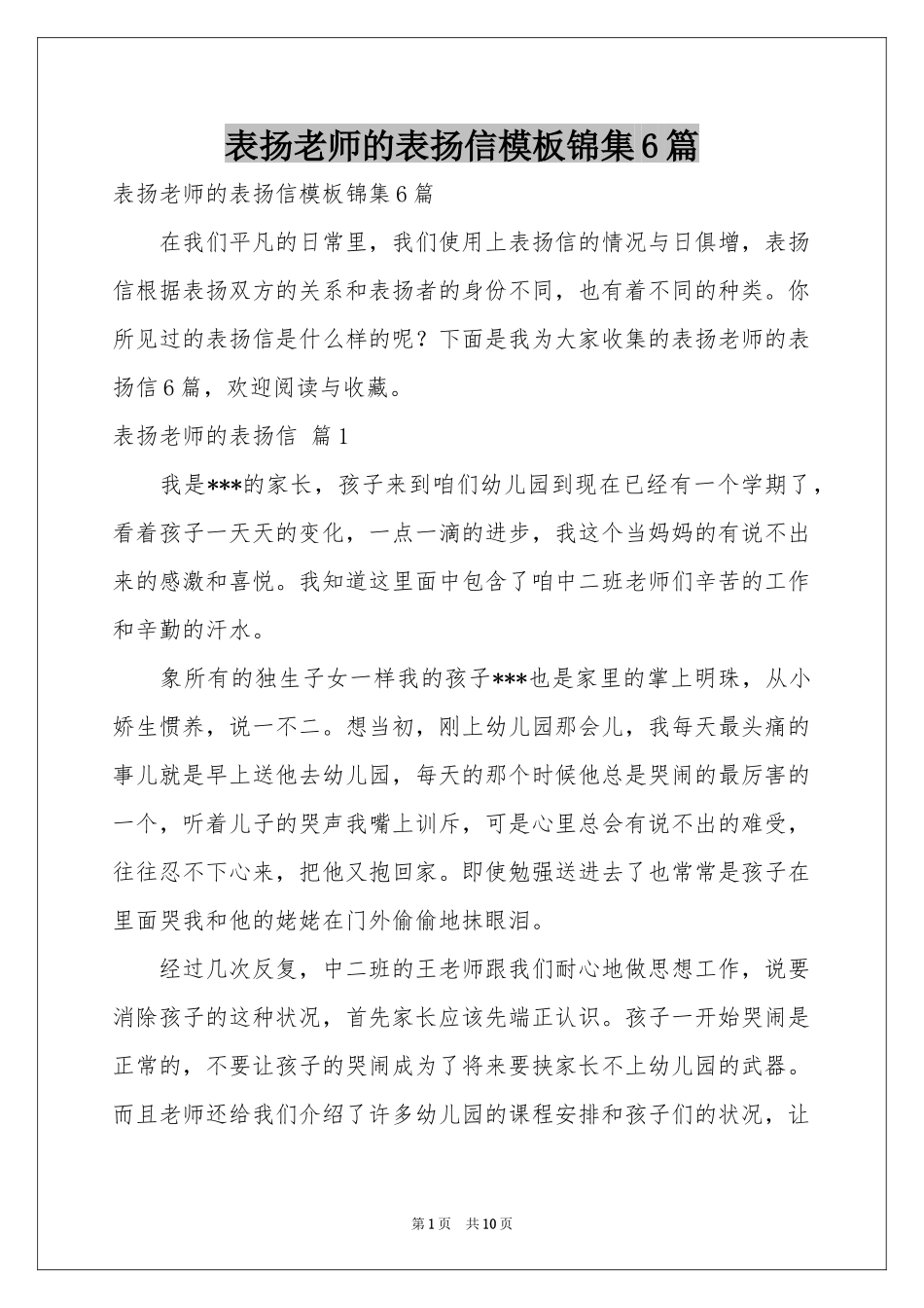 表扬老师的表扬信模板锦集6篇_第1页