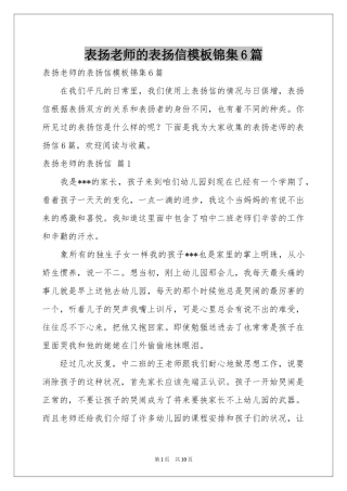 表扬老师的表扬信模板锦集6篇