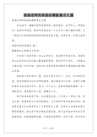 表扬老师的表扬信模板集合九篇