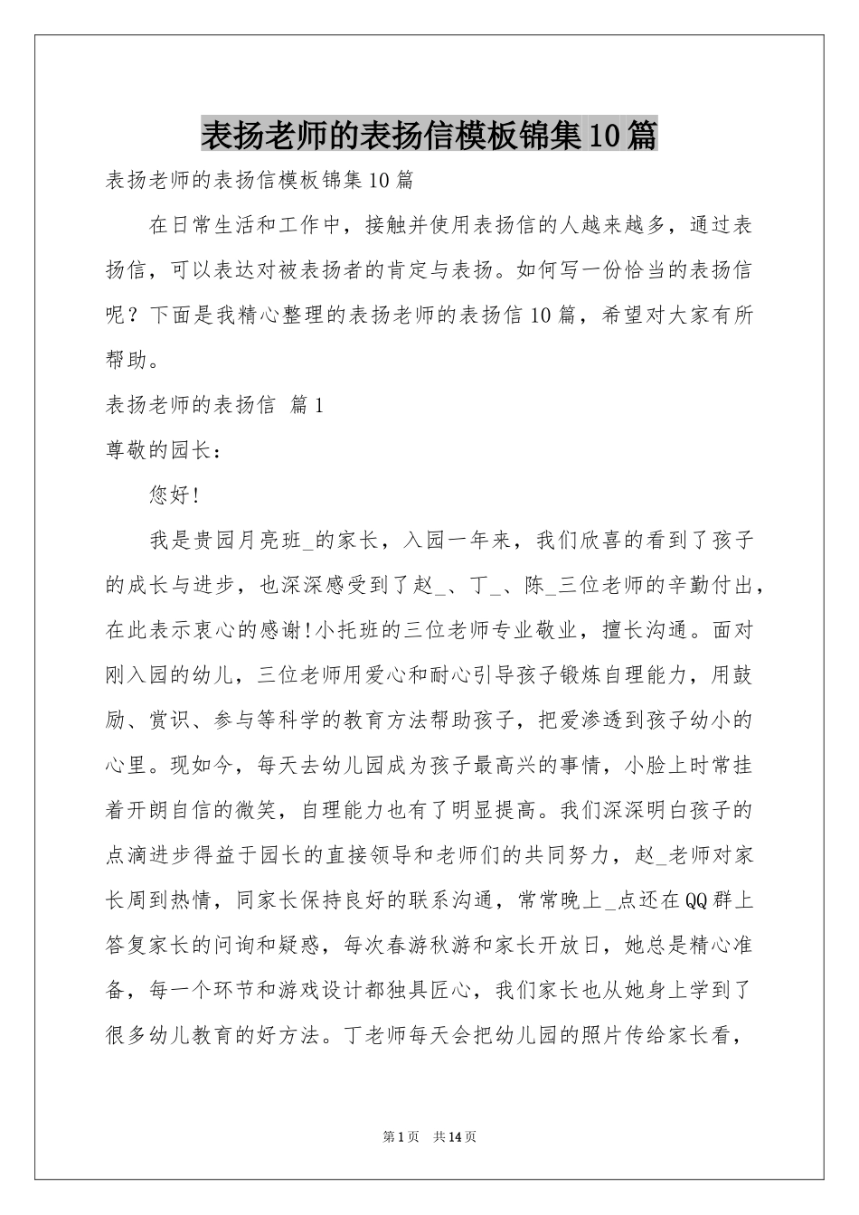 表扬老师的表扬信模板锦集10篇_第1页