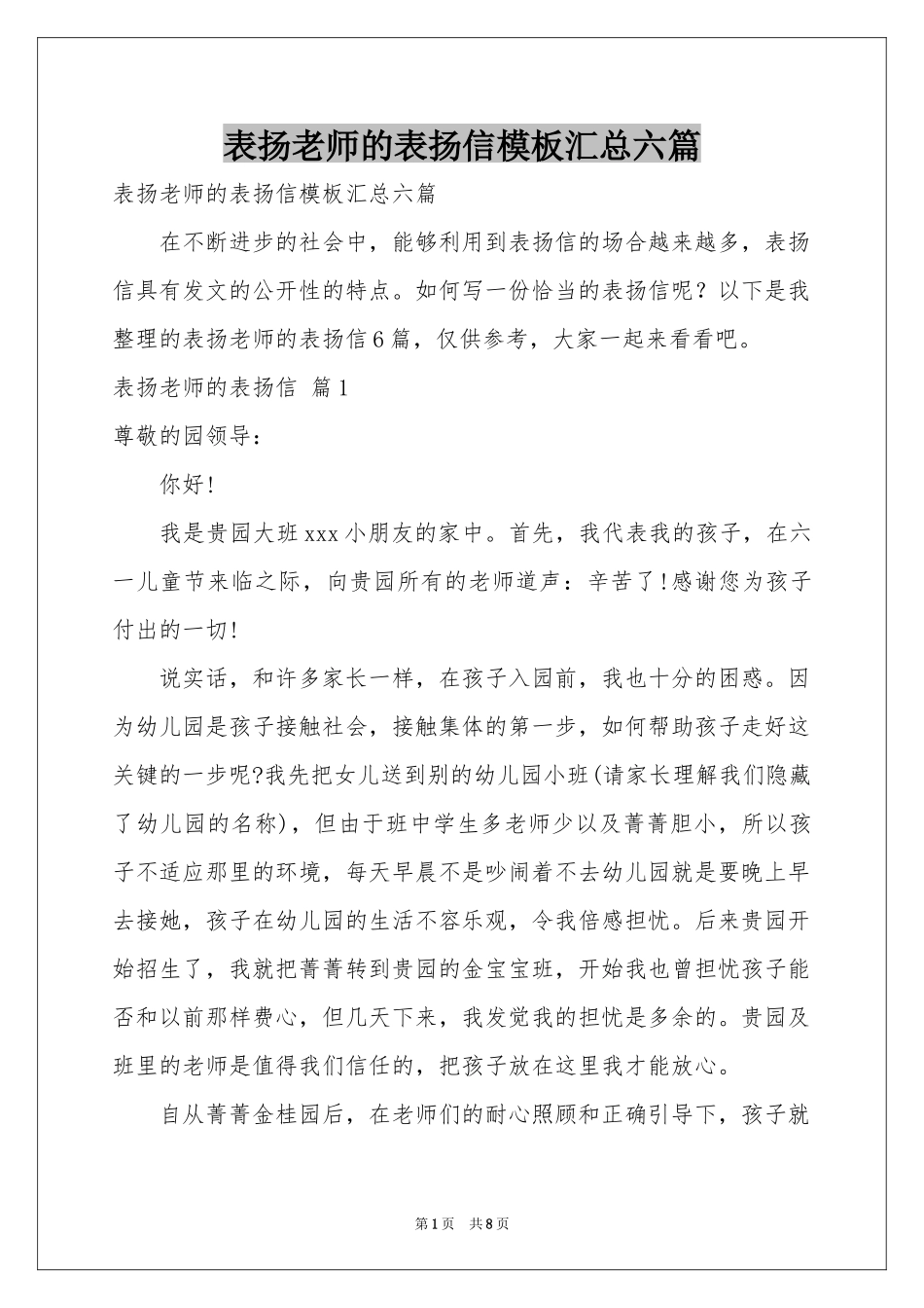 表扬老师的表扬信模板汇总六篇_第1页