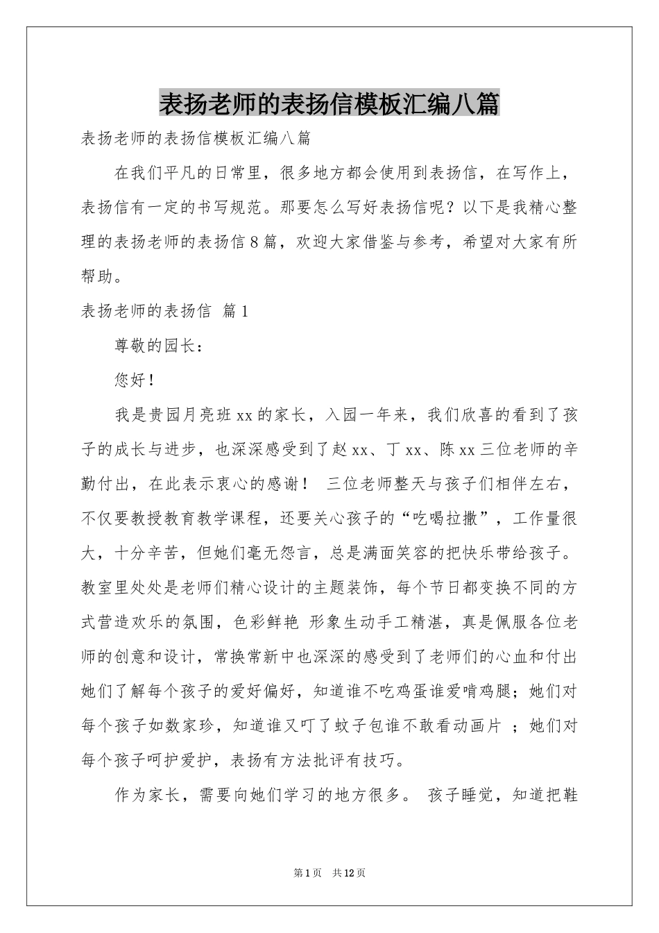 表扬老师的表扬信模板汇编八篇_第1页