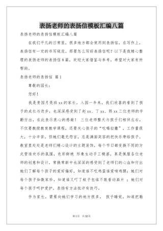 表扬老师的表扬信模板汇编八篇