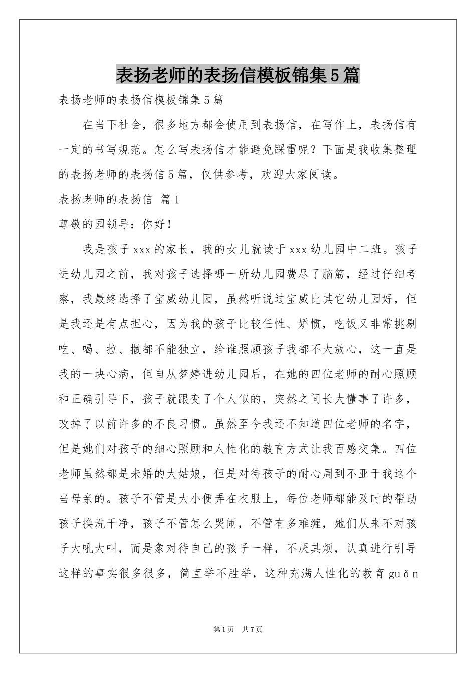 表扬老师的表扬信模板锦集5篇_第1页
