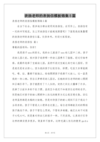 表扬老师的表扬信模板锦集5篇