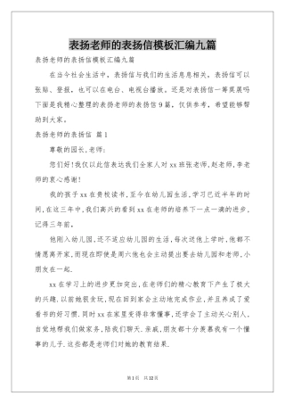 表扬老师的表扬信模板汇编九篇