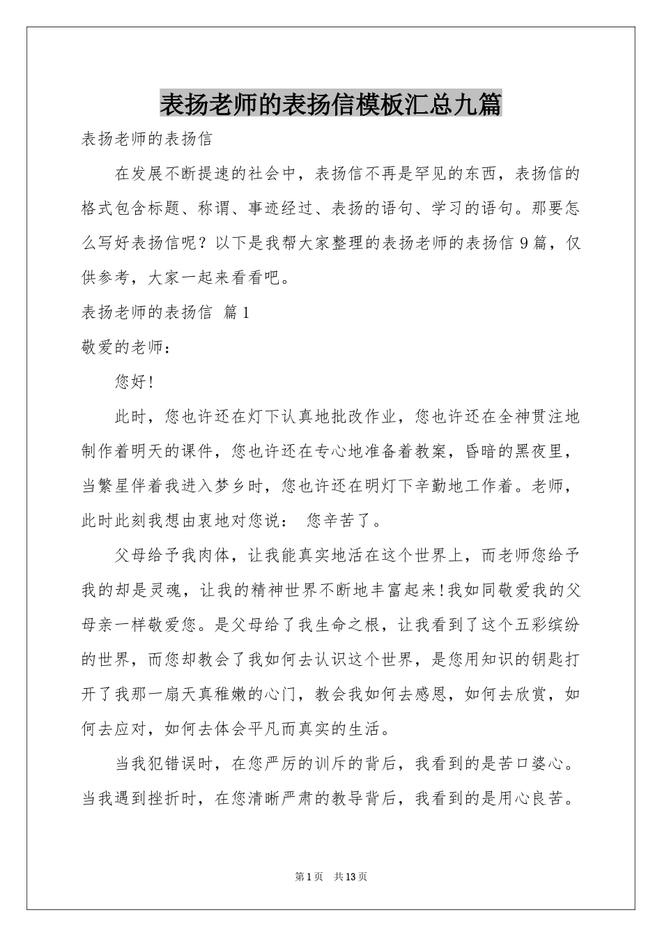 表扬老师的表扬信模板汇总九篇_第1页