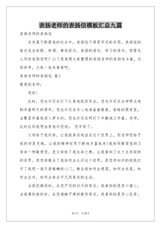 表扬老师的表扬信模板汇总九篇