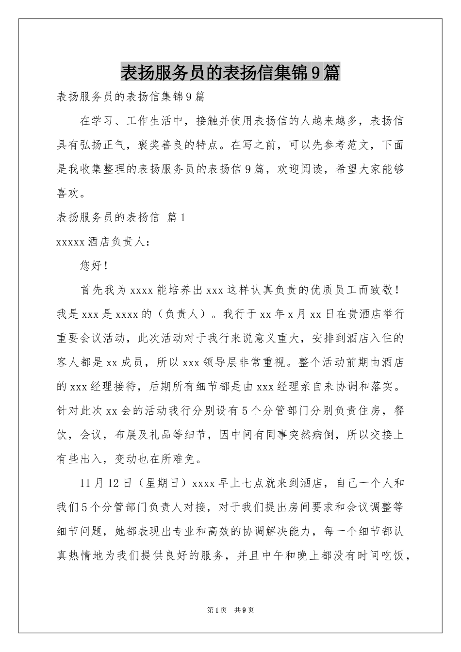 表扬服务员的表扬信集锦9篇_第1页