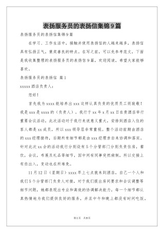 表扬服务员的表扬信集锦9篇