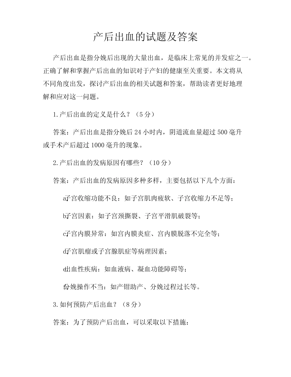 产后出血的试题及答案 _第1页