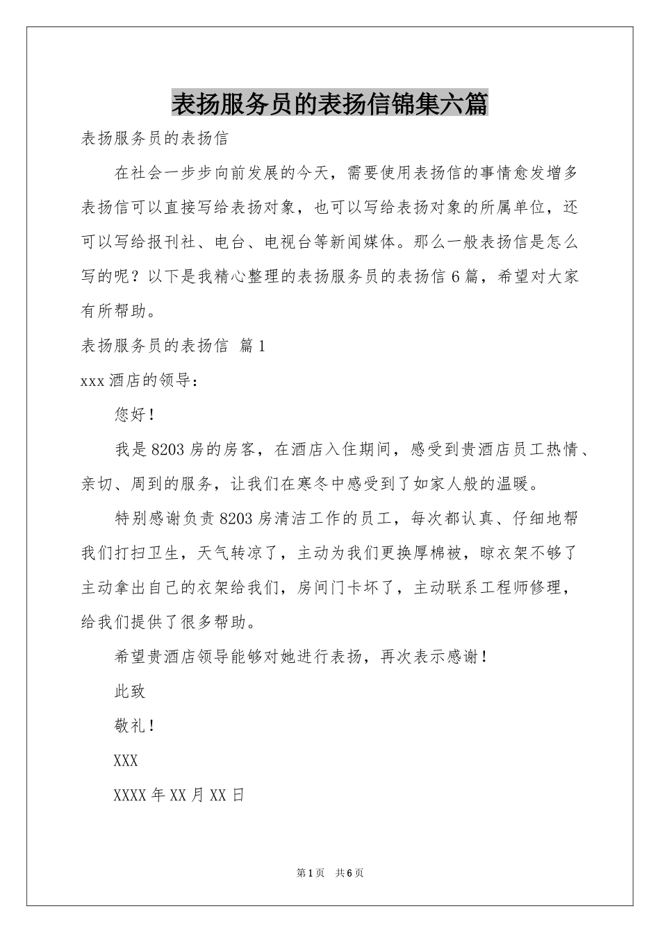 表扬服务员的表扬信锦集六篇_第1页