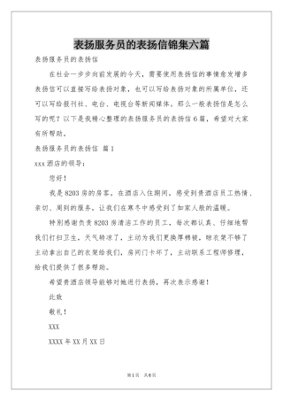 表扬服务员的表扬信锦集六篇