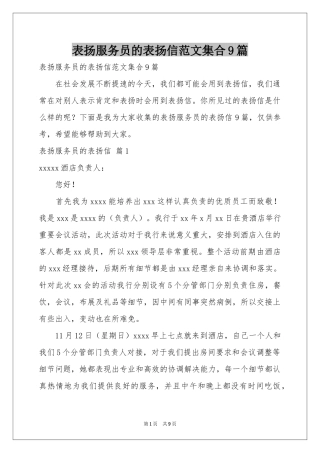 表扬服务员的表扬信范本集合9篇