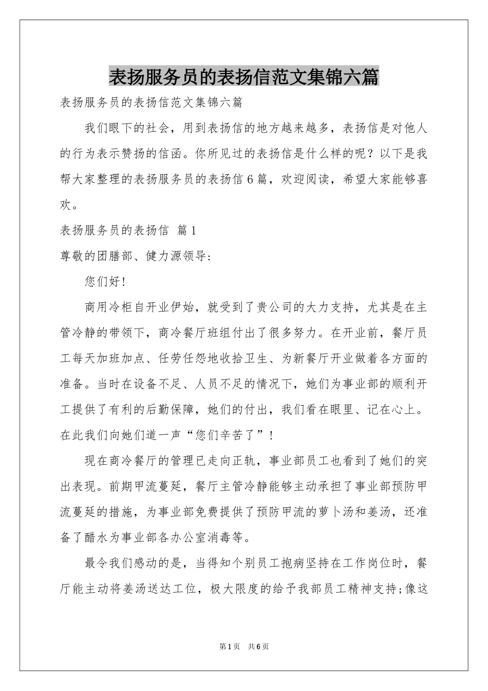 表扬服务员的表扬信范本集锦六篇_第1页