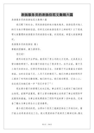 表扬服务员的表扬信范本集锦六篇