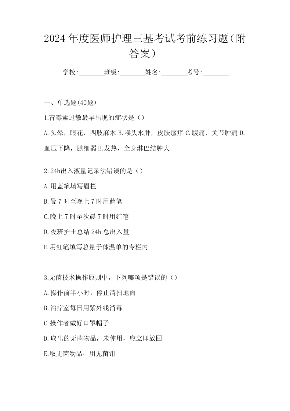 2024年度医师护理三基考试考前练习题(附答案) _第1页