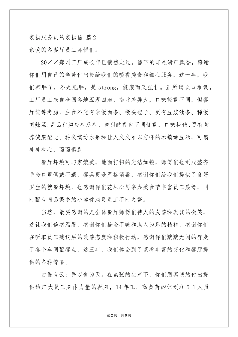 表扬服务员的表扬信范本锦集十篇_第2页