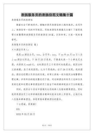 表扬服务员的表扬信范本锦集十篇