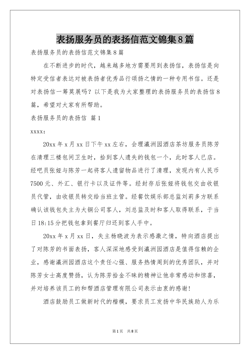 表扬服务员的表扬信范本锦集8篇_第1页